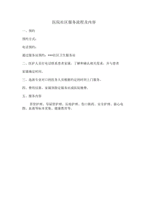 医院社区服务流程及内容.docx