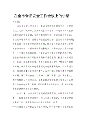 在全市食品安全工作会议上的讲话.docx