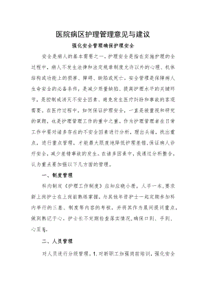 医院病区护理管理意见与建议.docx