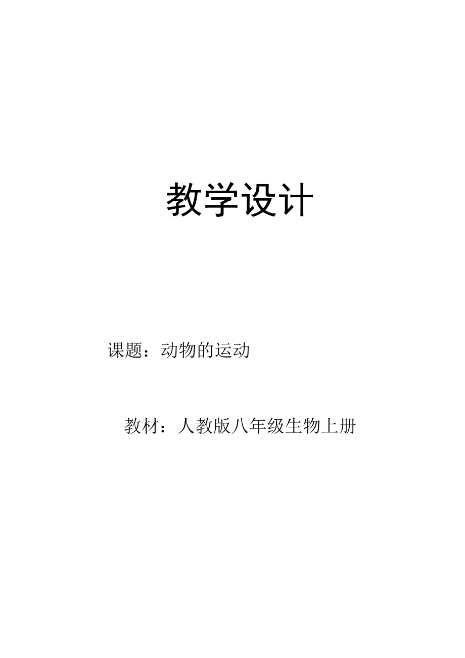 动物的运动教案.docx_第1页