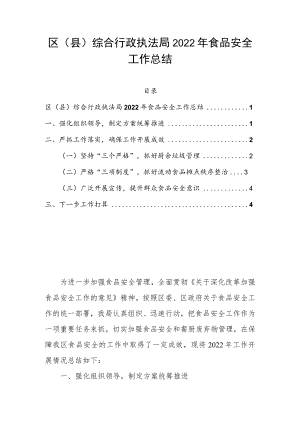 区（县）综合行政执法局2022年食品安全工作总结.docx