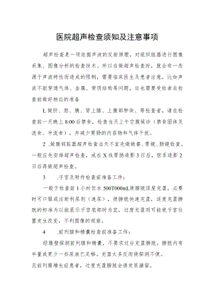 医院超声检查须知及注意事项.docx