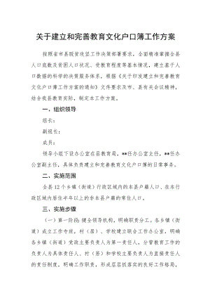 关于建立和完善教育文化户口簿工作方案.docx