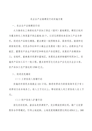 农业全产业链建设行动实施方案.docx