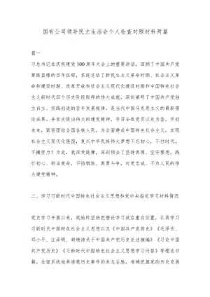 国有公司领导民主生活会个人检查对照材料两篇.docx