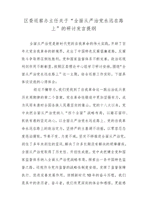 区委巡察办主任关于“全面从严治党永远在路上”的研讨发言提纲.docx