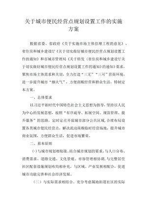 关于城市便民经营点规划设置工作的实施方案.docx