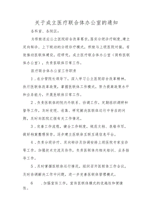 关于成立医疗联合体办公室的通知.docx