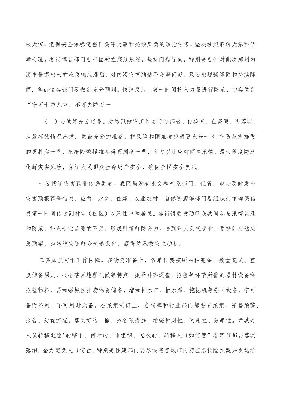 在全区防汛工作会讲稿.docx_第2页