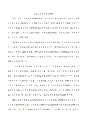 在全区防汛工作会讲稿.docx
