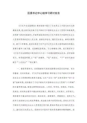 区委书记中心组学习研讨发言.docx