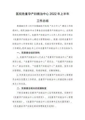 医院危重孕产妇救治中心2022年度工作总结.docx