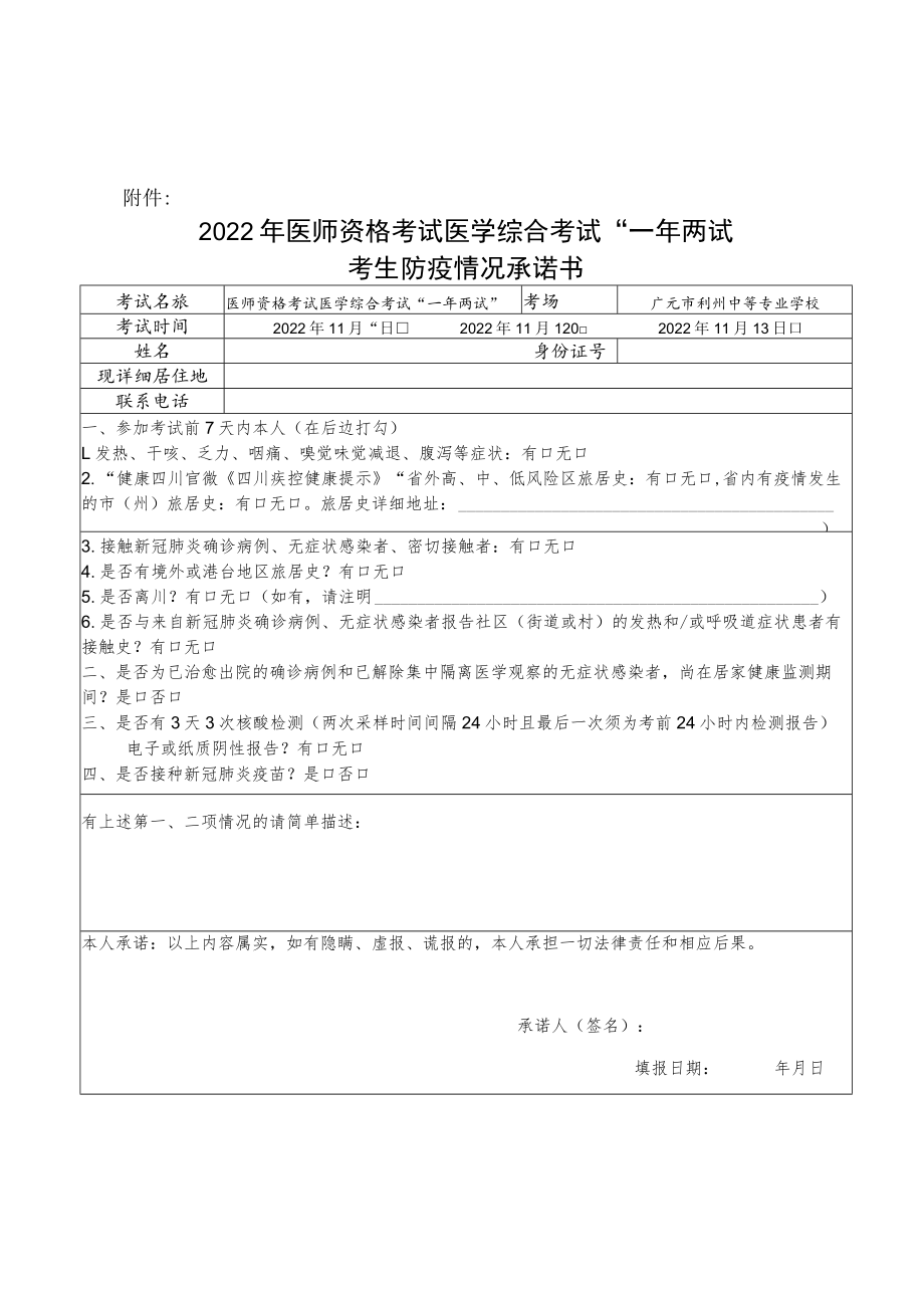 四川广元2022年医师资格考试医学综合考试“一年两试”考生防疫情况承诺书.docx_第1页