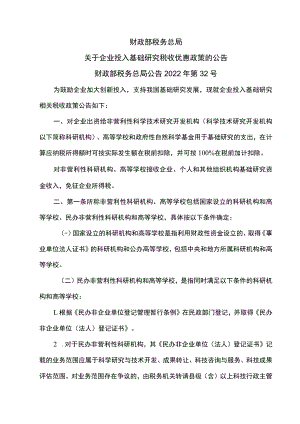 关于企业投入基础研究税收优惠政策的公告（2022年）.docx