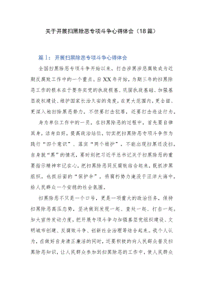 关于开展扫黑除恶专项斗争心得体会（18篇）.docx
