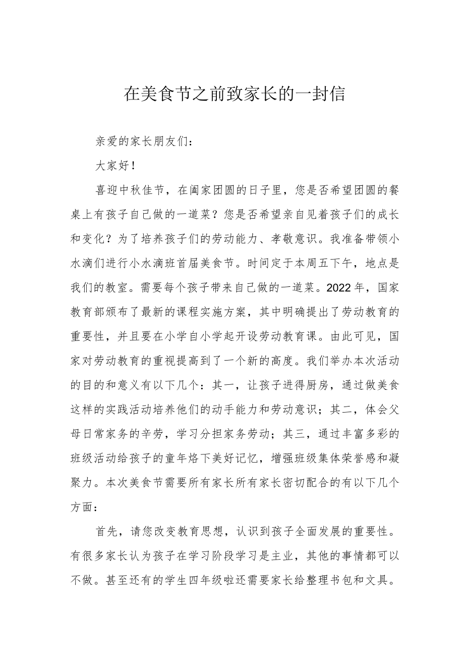 在美食节之前致家长的一封信.docx_第1页