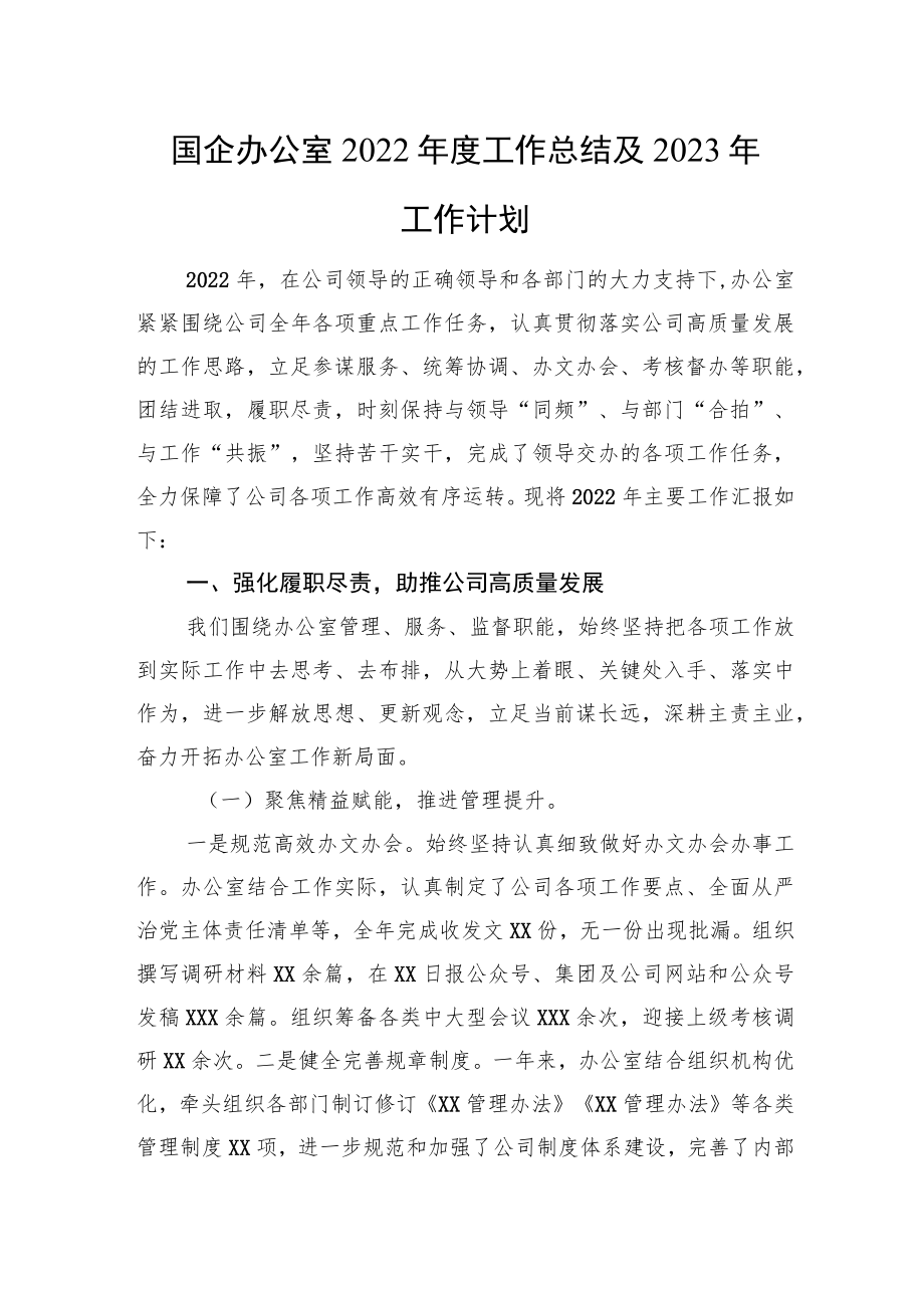 国企办公室2022年度工作总结及2023年工作计划.docx_第1页