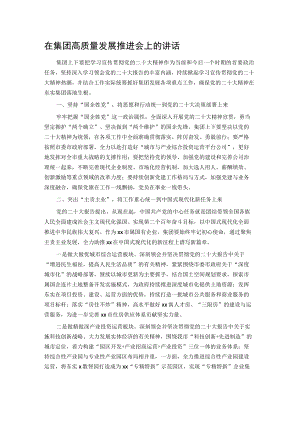 国企高质量发展推进会上的讲话.docx