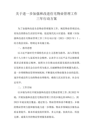 关于进一步加强和改进住宅物业管理工作三年行动方案.docx