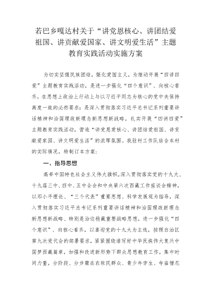 四讲四爱主题教育实践实施方案.docx
