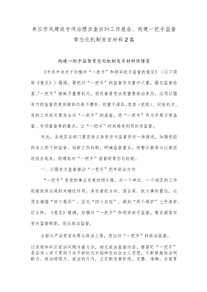 单位作风建设专项治理自查自纠工作报告、构建一把手监督常态化机制发言材料2篇.docx