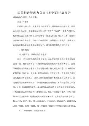 医院行政管理办公室主任述职述廉报告.docx