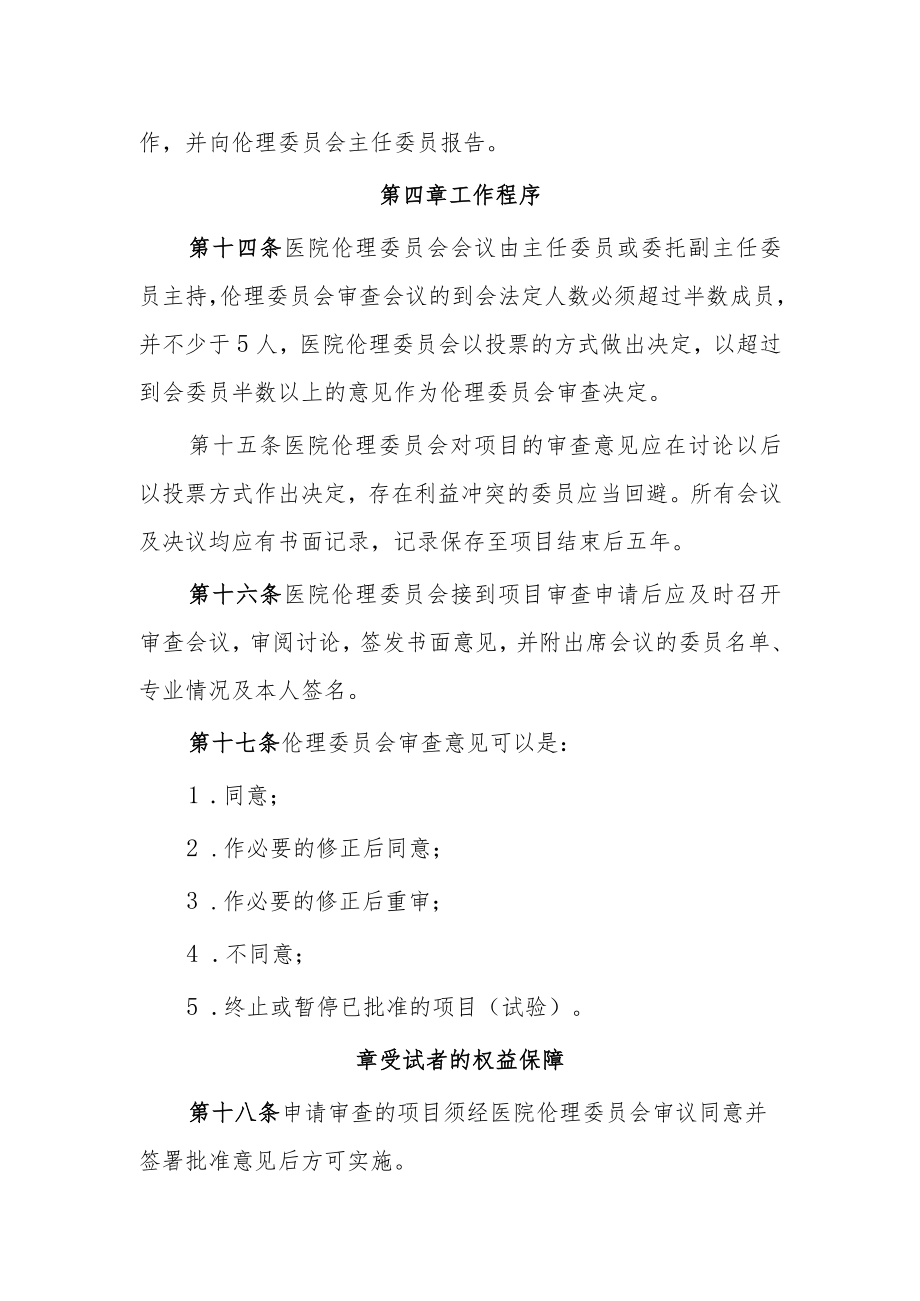 医院2023年伦理委员会章程.docx_第3页