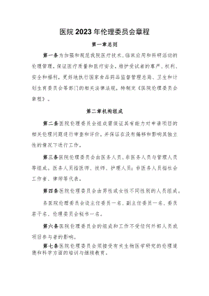 医院2023年伦理委员会章程.docx