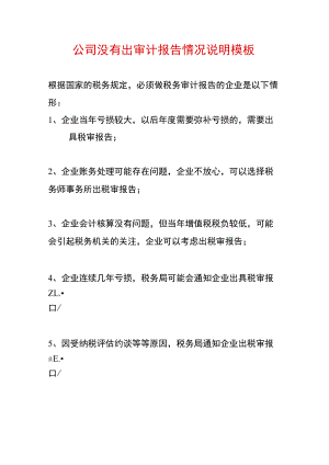 公司没有出审计报告情况说明解释.docx