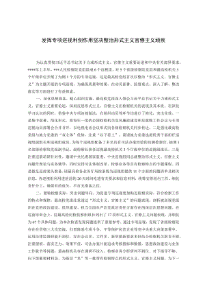 发挥专项巡视利剑作用坚决整治形式主义官僚主义顽疾.docx