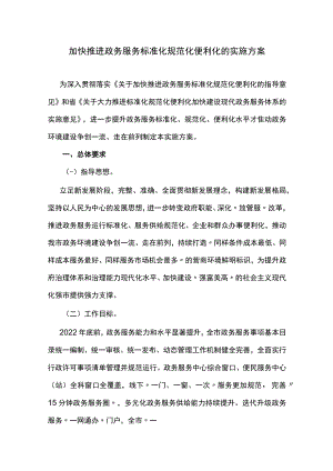 加快推进政务服务标准化规范化便利化的实施方案.docx