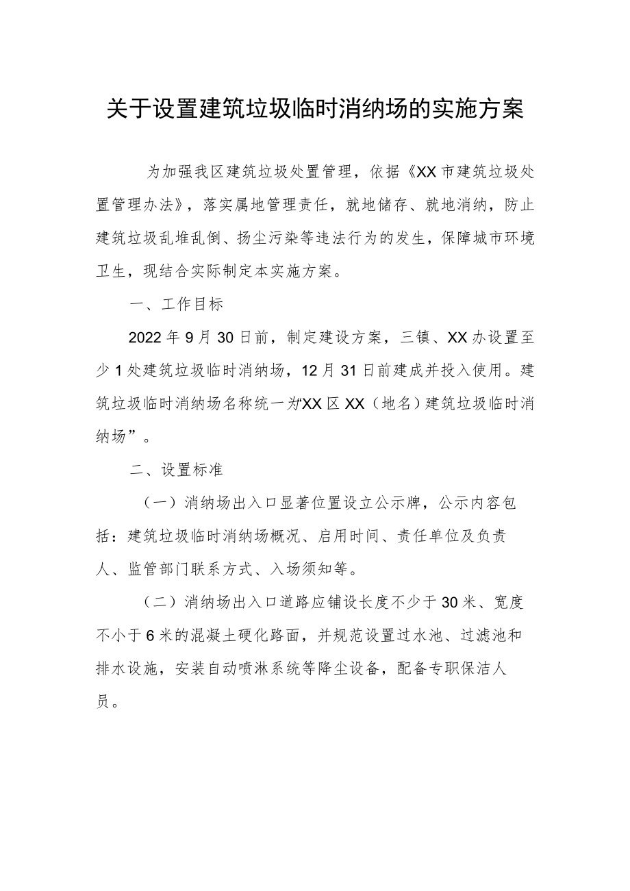 关于设置建筑垃圾临时消纳场的实施方案.docx_第1页