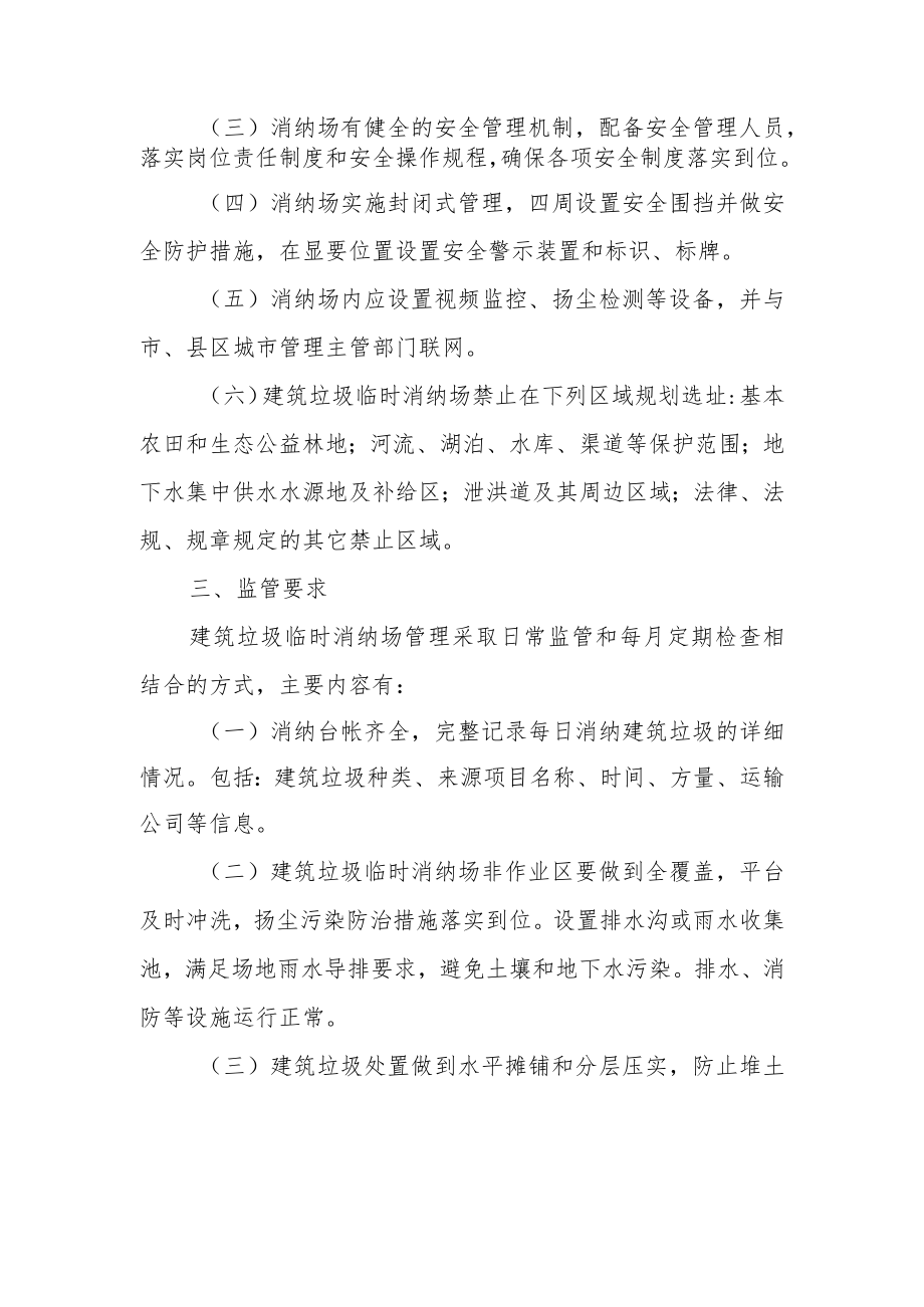 关于设置建筑垃圾临时消纳场的实施方案.docx_第2页