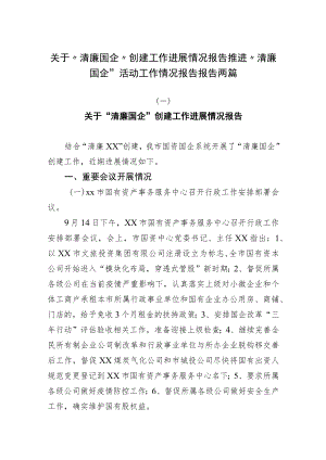 关于“清廉国企”创建工作进展情况报告推进“清廉国企”活动工作情况报告报告两篇.docx