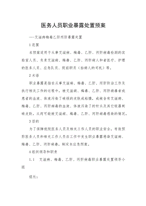 医务人员职业暴露处置预案.docx