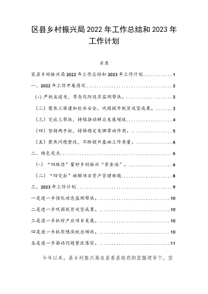 区县乡村振兴局2022年工作总结和2023年工作计划.docx