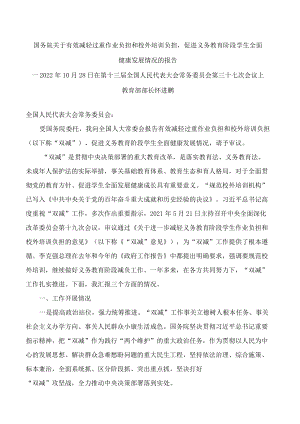 国务院关于有效减轻过重作业负担和校外培训负担促进义务教育阶段学生全面健康发展情况的报告.docx