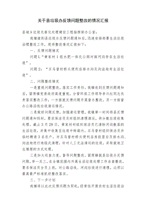 关于城乡生活垃圾问题情况进行自查整改的报告.docx