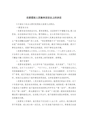 在新提拔人员集体谈话会上的讲话.docx
