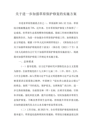关于进一步加强草原保护修复的实施方案.docx