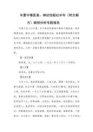 半夏中毒医案：神经性呕吐半年（附方解方）病例分析专题报告.docx