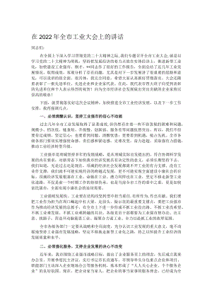 在2022年全市工业大会上的讲话.docx