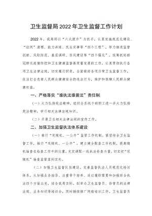 卫生监督局2022年卫生监督工作计划.docx