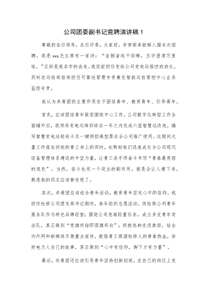 公司团委副书记竞聘演讲稿3篇.docx