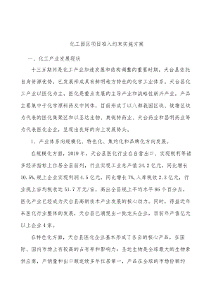化工园区项目准入约束实施方案.docx