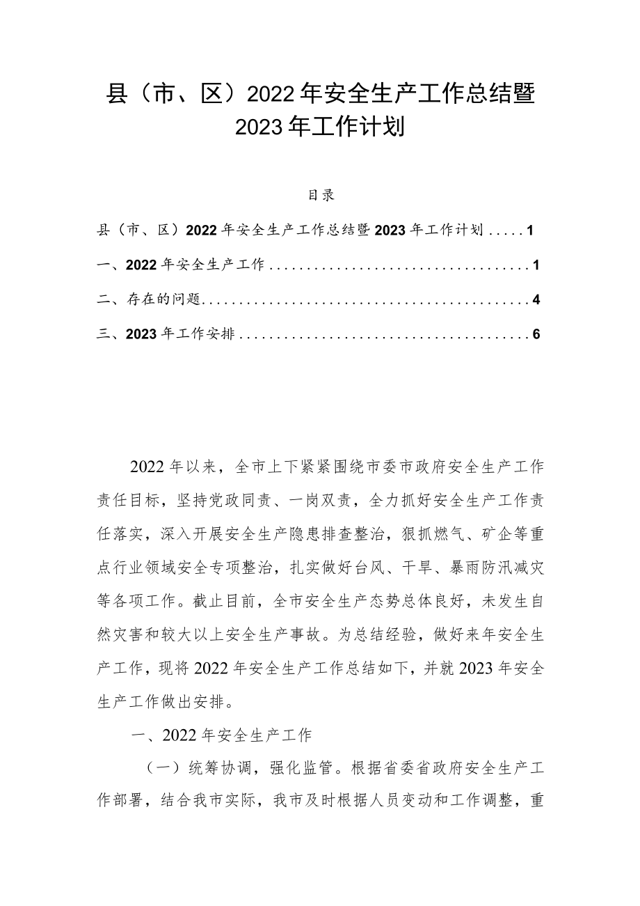 县（市、区）2022年安全生产工作总结暨2023年工作计划.docx_第1页