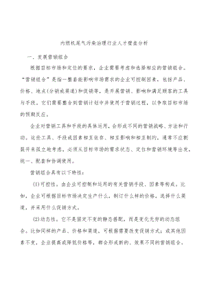 内燃机尾气污染治理行业人才壁垒分析.docx