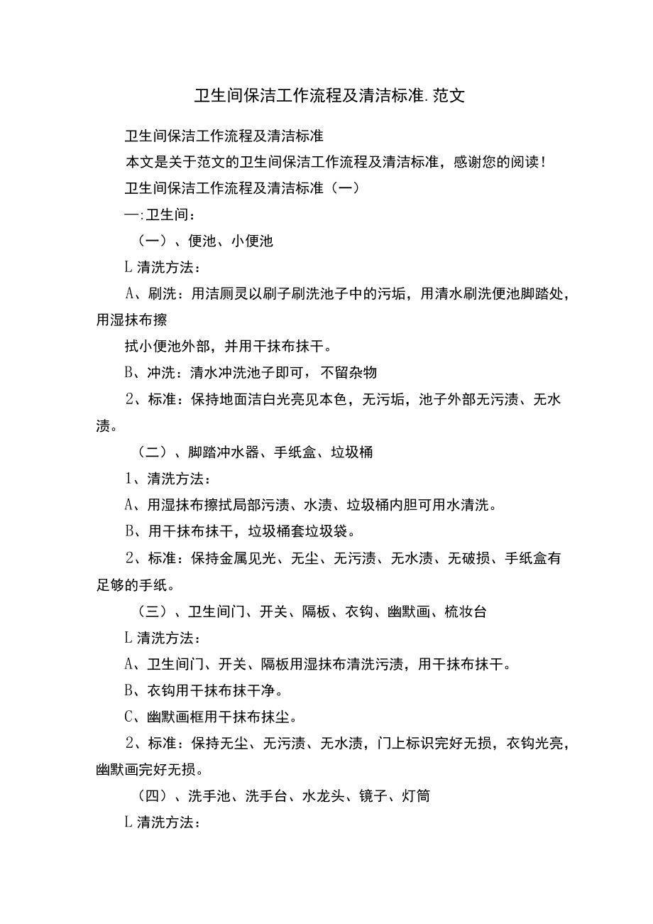 卫生间保洁工作流程及清洁标准-范文.docx_第1页