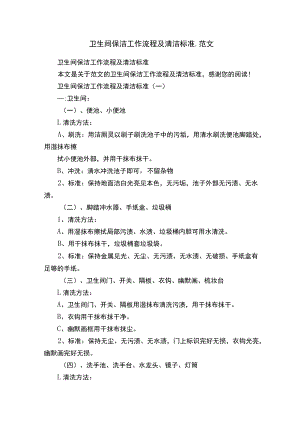 卫生间保洁工作流程及清洁标准-范文.docx