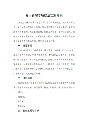 养犬管理专项整治实施方案.docx